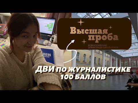 Видео: Как получить 100 баллов за ДВИ? // «Высшая проба» по журналистике