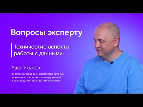 Видео: Вопросы эксперту. Азат Якупов. Технические аспекты работы с данными