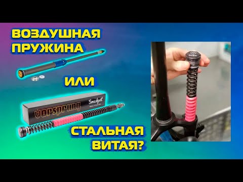 Видео: Стальная или воздушная пружина: что лучше? Различия технологий и решение Smashpot от Vorsprung