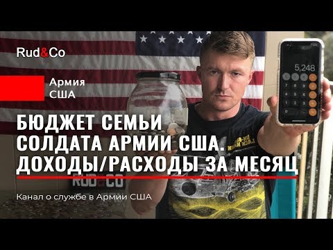 Видео: БЮДЖЕТ семьи СОЛДАТА США. Как мы выживаем?Говорим откровенно. Армия США. Гавайи