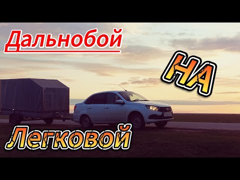 Видео: Дальнобой на легковой машине!!! #догруз #владимир #прицеп #лада