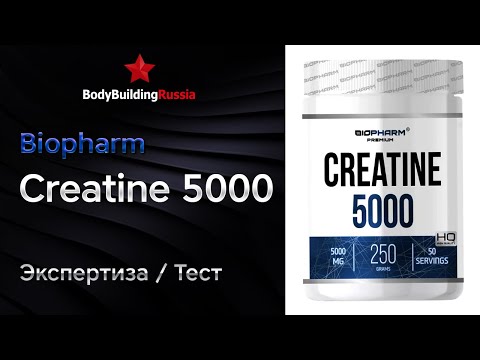 Видео: Biopharm | Creatine 5000 | Экспертиза | Тест | Сколько креатина содержит | Анализ | Обзор