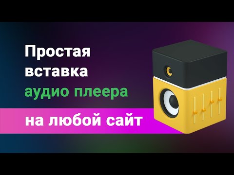 Видео: Как вставить аудио (музыку) на любой сайт, простая вставка audio плеера, код в описании