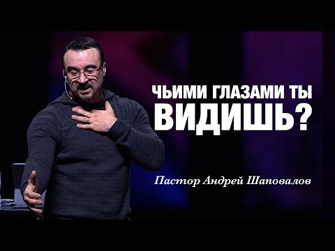 Видео: «Чьими глазами ты видишь?» Пастор Андрей Шаповалов