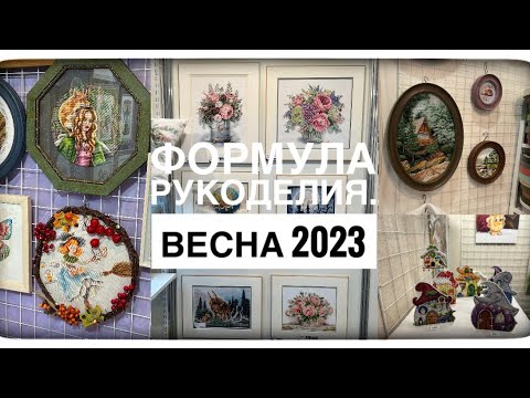 Видео: Формула рукоделия весна 2023 г.