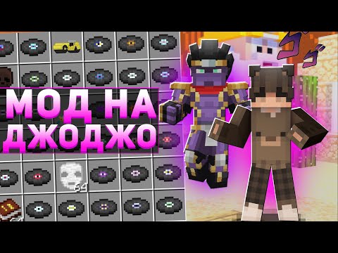 Видео: Лучший Мод ДжоДжо для Майнкрафта ПЕ // JoJo disc 1.1.5 мод для майнкрафта пе