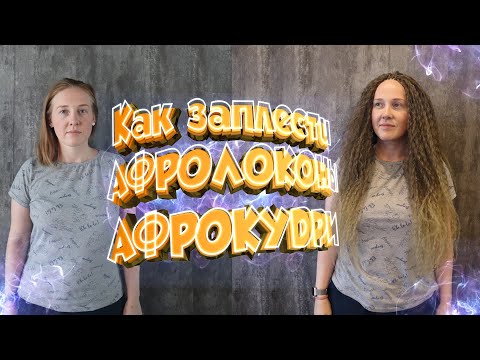 Видео: КАК ЗАПЛЕСТИ АФРОЛОКОНЫ (АФРОКУДРИ) | Как заплетать афролоконы через брейды