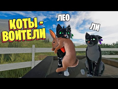 Видео: МЫ ВЕРНУЛИСЬ в "КОТЫ-ВОИТЕЛИ" / Warrior Cats: Ultimate Edition ROBLOX