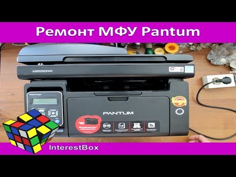 Видео: Ремонт МФУ Pantum