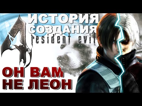 Видео: Вся правда про RESIDENT EVIL 4. ОН ВАМ НЕ ЛЕОН [Не вышло #43]