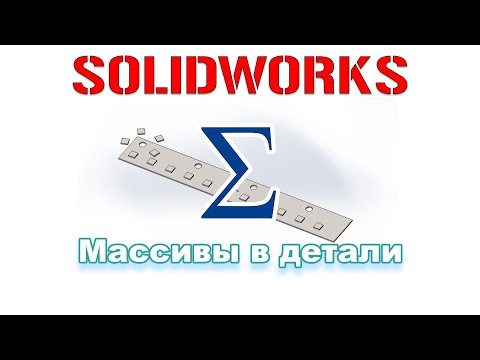 Видео: Solidworks. Массивы в детали. ч2