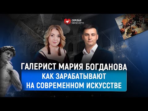 Видео: Галерист Мария Богданова: Как зарабатывают на современном искусстве #интервью #искусство #кудасов