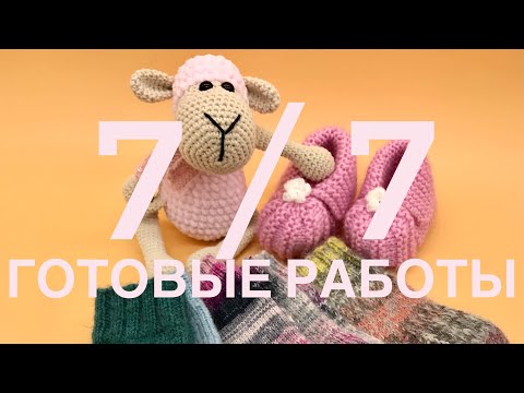 Видео: Каждый день по одной готовой работе🧶😅