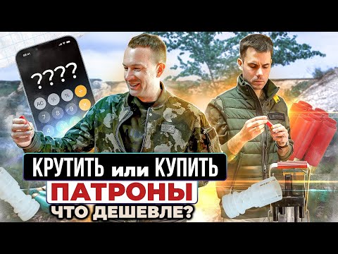 Видео: Патроны. Что дешевле снаряжать или покупать? Самый дешевый самокрут.