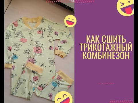 Видео: Как сшить трикотажный  комбинезон