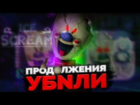 Видео: 🍦КАК НОВЫЕ ЧАСТИ ICE SCREAM УНИЧТОЖИЛИ ИГРУ?