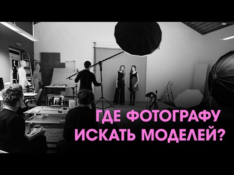 Видео: Где фотографу искать моделей?
