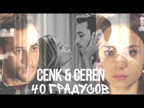 Видео: Дженк Джерен / Cenk & Ceren 40 градусов