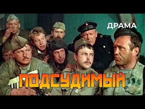 Видео: Подсудимый (1985 год) криминальная драма