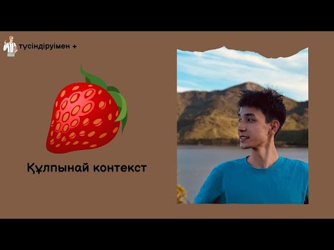Видео: Геометрия контекст есебі