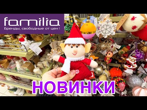 Видео: 🎄НОВОГОДНЯЯ КОЛЛЕКЦИЯ В FAMILIA💜НОВОГОДНИЙ ДЕКОР И ТОВАРЫ ДЛЯ ДОМА В ФАМИЛИИ🥰НОЯБРЬ 2025 #familia 