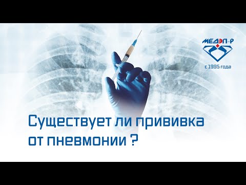 Видео: Существует ли прививка от пневмонии?