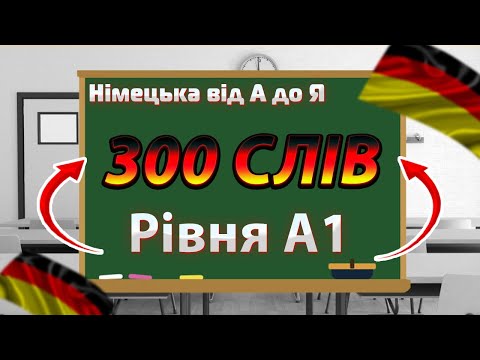 Видео: 300 НАЙКОРИСНІШИХ СЛІВ РІВНЯ А1!😲😎 Ці слова ПОВИНЕН знати КОЖЕН❗ | Німецька від А до Я 😉