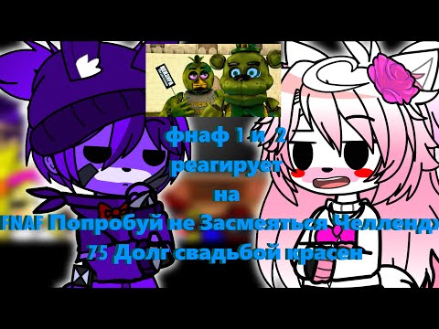 Видео: Фнаф 1 и 2 реагирует на FNAF Попробуй не Засмеяться Челлендж 75  Долг свадьбой красен