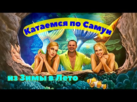 Видео: Остров Самуи с другой стороны: открываем его райскую красоту и загадки