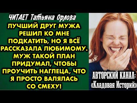 Видео: Читает Татьяна Орлова. Лучший друг мужа решил ко мне подкатить, но я всё рассказала любимому. Муж…