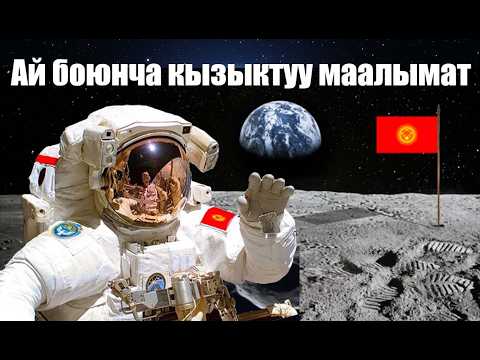 Видео: Ай боюнча кыскача таң калтырган фактылар! Айга адам учканына ишенесизби?