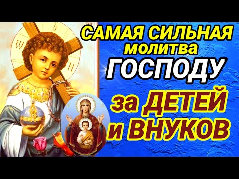Видео: Защите самых дорогих ДЕТЕЙ И ВНУКОВ. Прочтите прямо сейчас эту молитву за ДЕТЕЙ И ВНУКОВ.