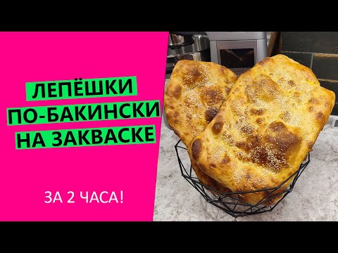Видео: Лепёшки на закваске за 2 часа! 🙄😋Рецепт из Баку!