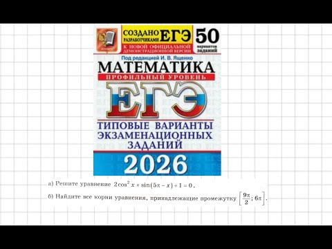 Видео: Тригонометрическое уравнение  Вар 6 Ященко 2026  ЕГЭ профиль
