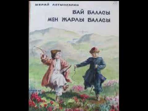 Видео: Бай баласы мен жарлы баласы//Аудиокітап//Аудиоәңгіме