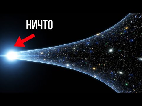 Видео: Как «ничто» могло существовать до Большого взрыва?