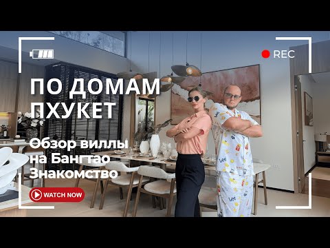 Видео: По домам на Пхукете: роскошная вилла на Бангтао. Знакомство. Кто мы такие?!