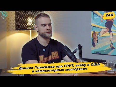 Видео: 246. Техноблогер: Даниил Герасимов про ультрамарафоны, теннис в США и компьютерные мастерские