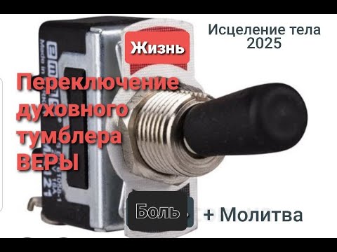 Видео: Включи Поток Жизни и принимай исцеление! Молитва.