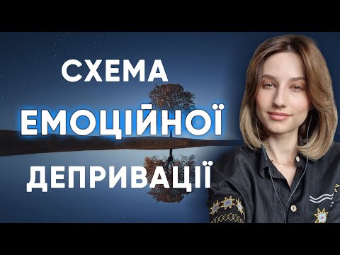 Видео: Схема емоційної депривації. Ніби все нормально але я не відчуваю і не розумію емоцій | Схема-терапія