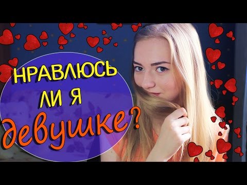 Видео: Как понять, что ты НРАВИШЬСЯ девушке 😍 Палю девушек