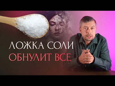 Видео: 3 ложки соли обнулят негатив. Сделайте эту чистку