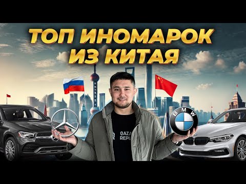 Видео: ТОП ИНОМАРОК ИЗ КИТАЯ  | обзор в дилерском центре