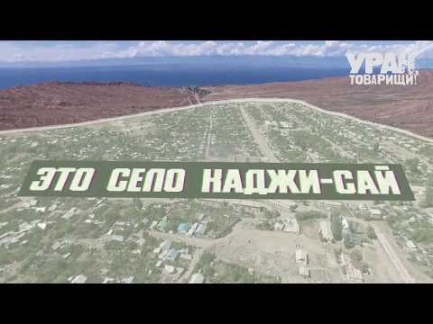 Видео: Каджи-Сай и его хвостохранилище