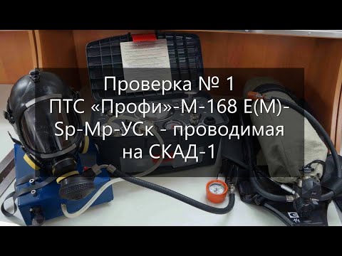 Видео: Проверка № 1 ПТС «Профи»-М-168 Е(М)-Sр-Мр-УСк - проводимая на СКАД-1