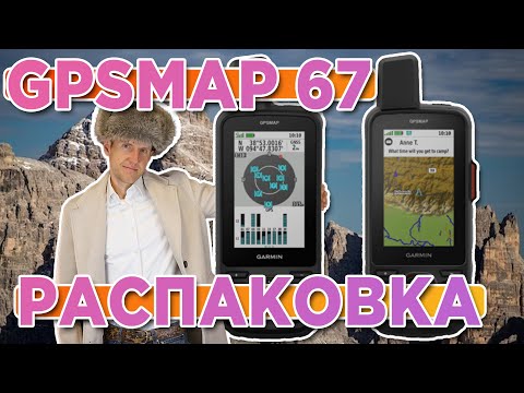 Видео: Распаковка Garmin GPSMAP 67 | Новинка магазина 2023