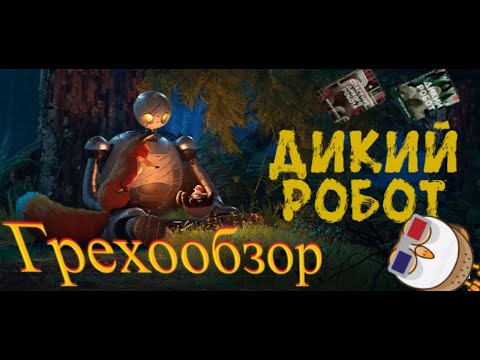 Видео: Грехообзор - Дикий робот (2024)