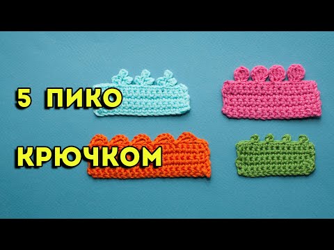 Видео: Простое пико крючком  🌟 5 способов красивой обвязки края | как связать пико крючком