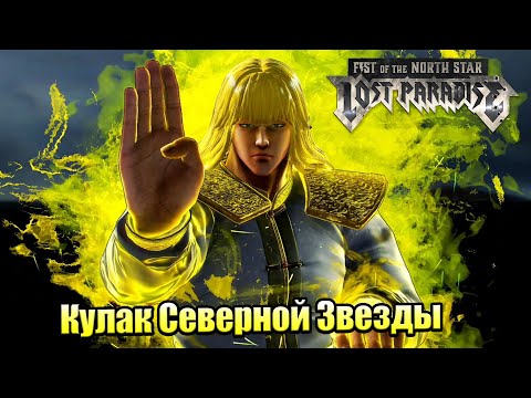 Видео: Прохождение Fist of the North Star Lost Paradise #2 — Город Рай {PS4} на русском
