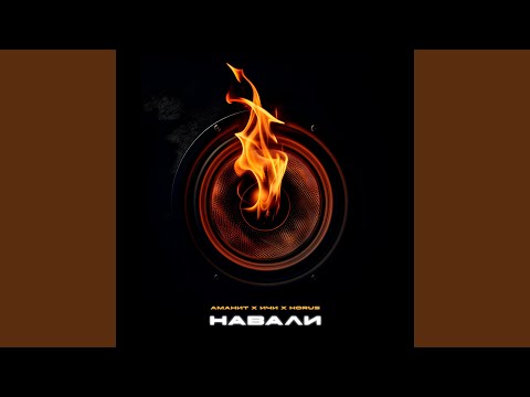 Видео: Навали